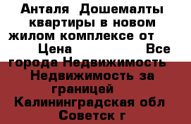 Анталя, Дошемалты квартиры в новом жилом комплексе от 39000$ › Цена ­ 2 482 000 - Все города Недвижимость » Недвижимость за границей   . Калининградская обл.,Советск г.